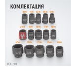  WDK-710B Набор ударных головок 1/2