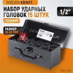  WDK-710BL Набор ударных головок глубоких 1/2
