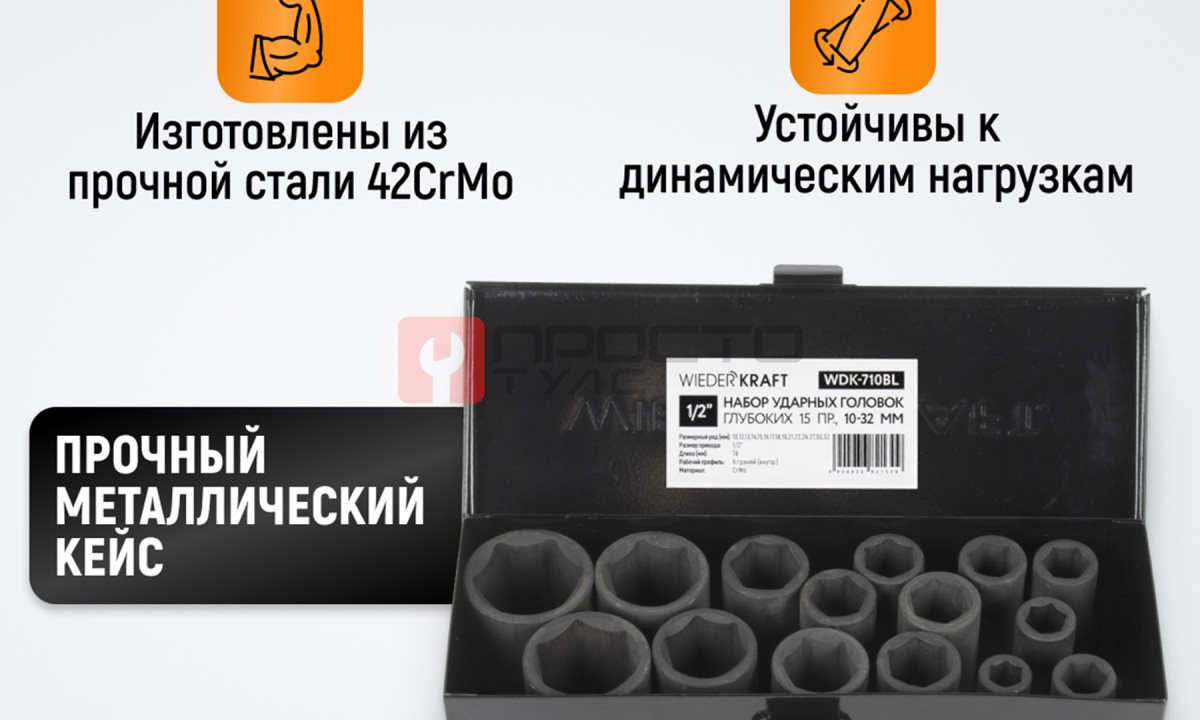  WDK-710BL Набор ударных головок глубоких 1/2
