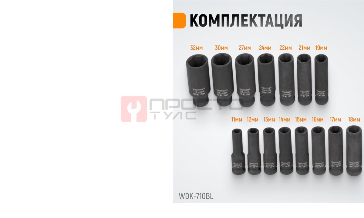  WDK-710BL Набор ударных головок глубоких 1/2