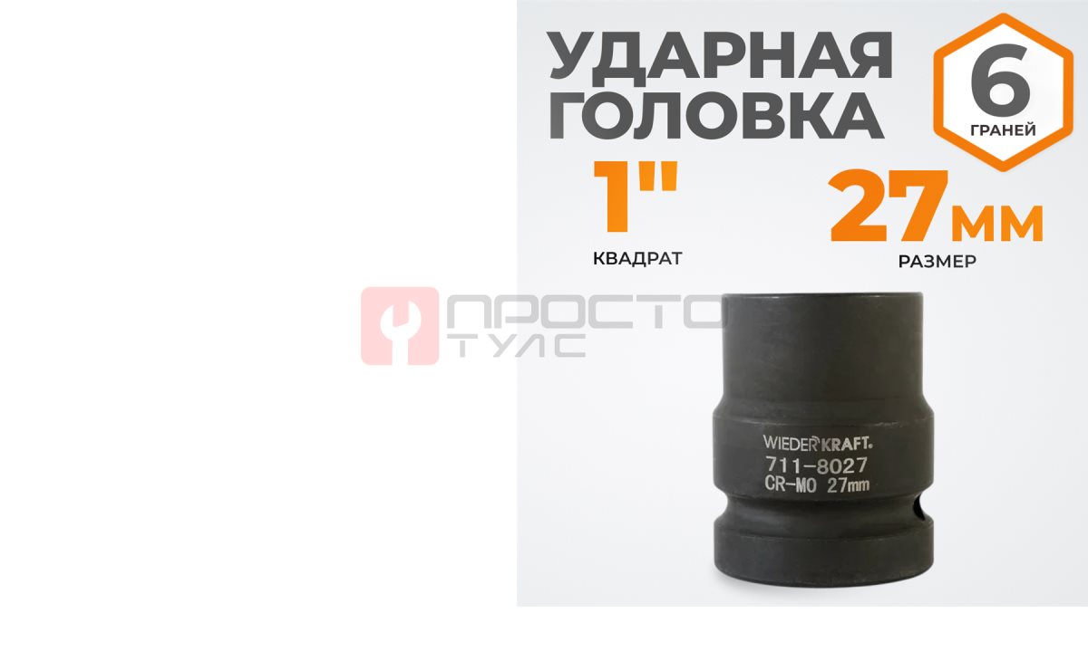  WDK-711-8027 Головка торцева ударная 1