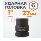  WDK-711-8027 Головка торцева ударная 1