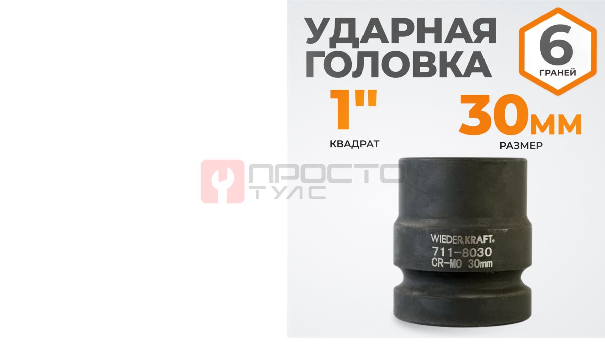  WDK-711-8030 Головка торцева ударная 1
