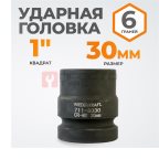 WDK-711-8030 Головка торцева ударная 1
