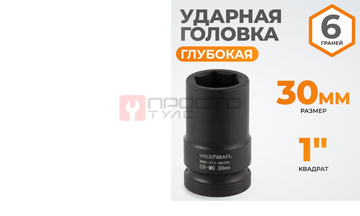  WDK-711-8030L Головка торцева ударная глубокая 1