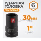  WDK-711-8030L Головка торцева ударная глубокая 1
