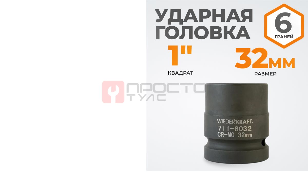  WDK-711-8032 Головка торцева ударная 1