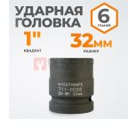  WDK-711-8032 Головка торцева ударная 1