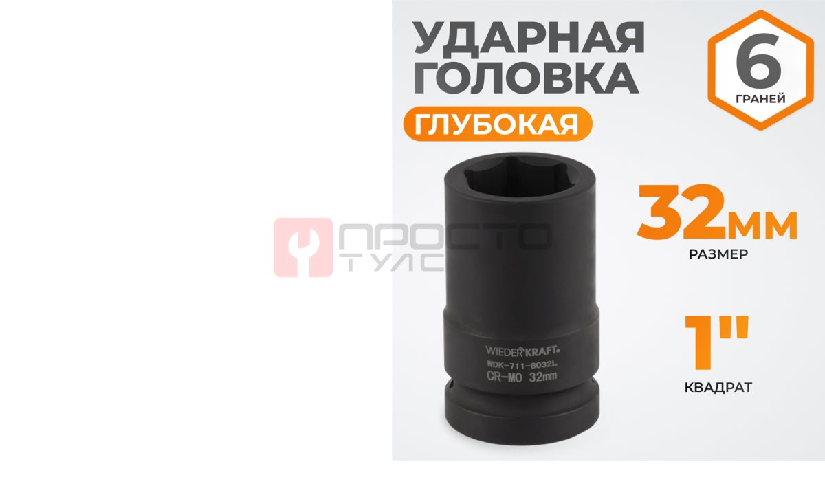  WDK-711-8032L Головка торцева ударная глубокая 1