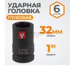  WDK-711-8032L Головка торцева ударная глубокая 1