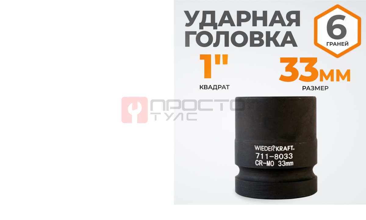  WDK-711-8033 Головка торцева ударная 1