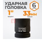  WDK-711-8033 Головка торцева ударная 1