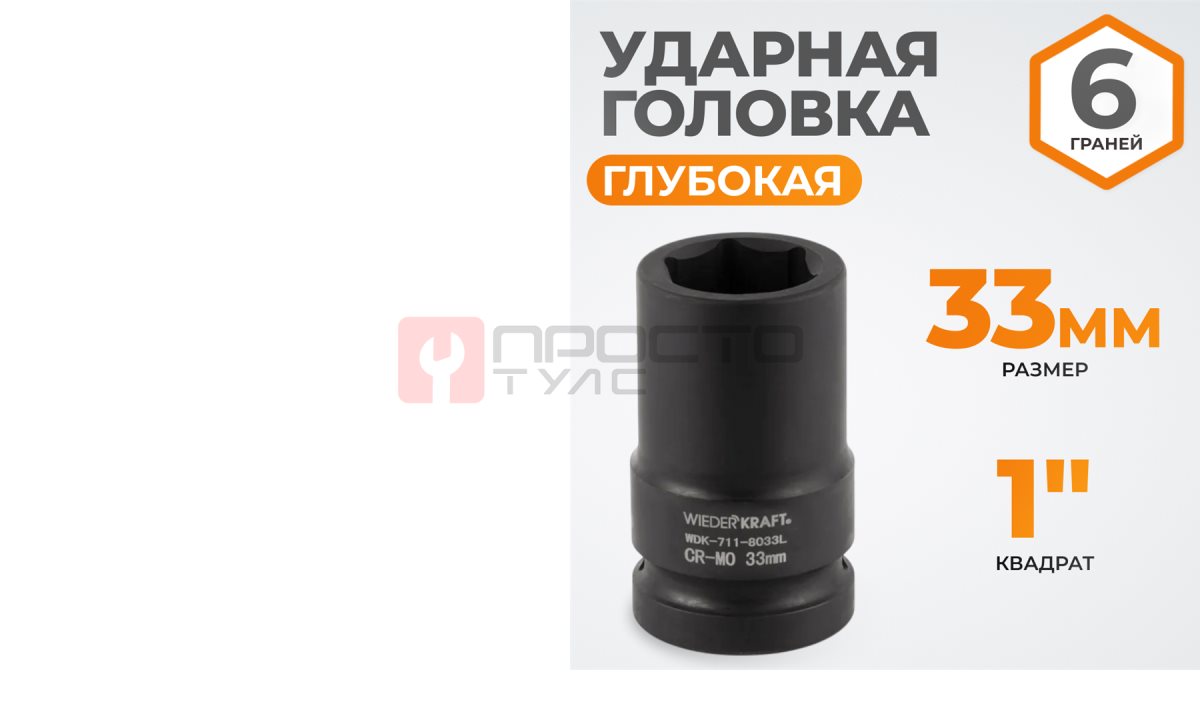  WDK-711-8033L Головка торцева ударная глубокая 1