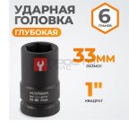  WDK-711-8033L Головка торцева ударная глубокая 1