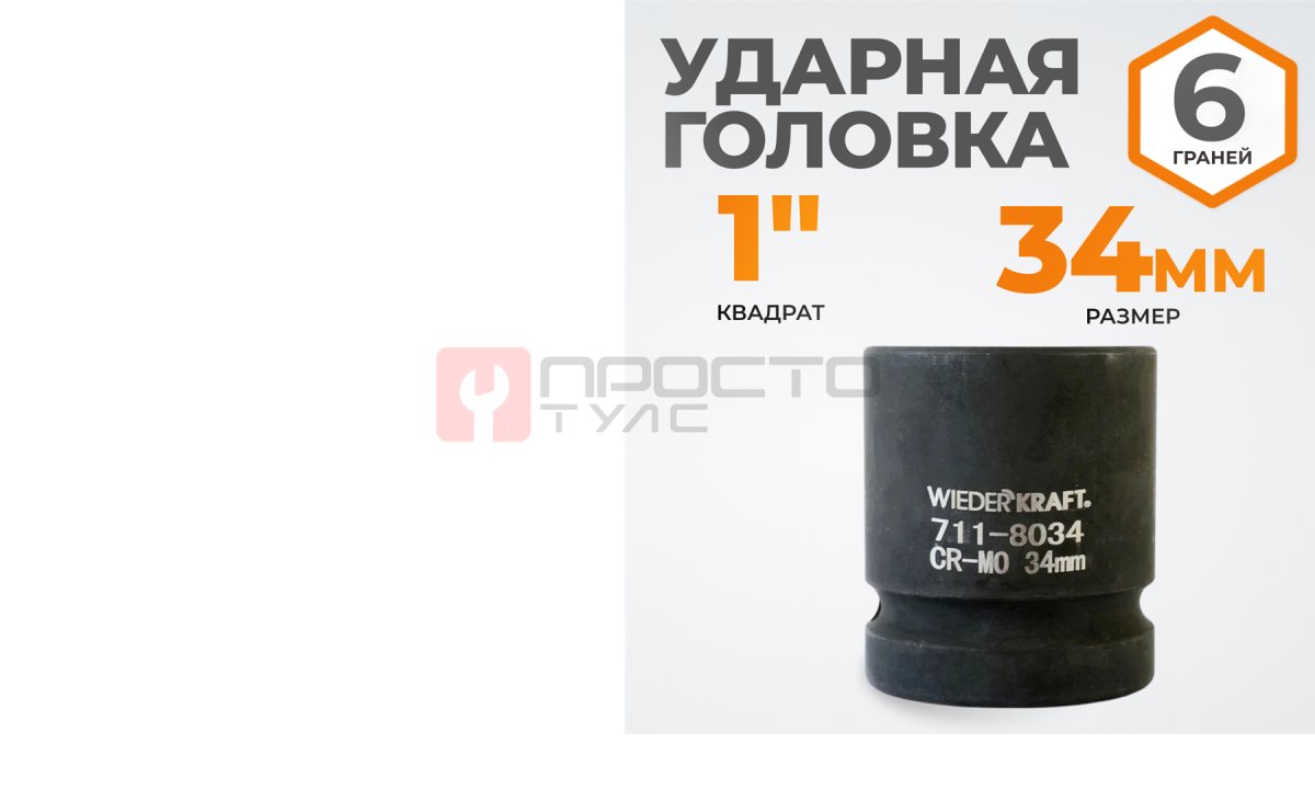  WDK-711-8034 Головка торцева ударная 1