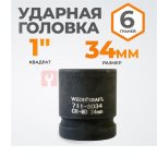  WDK-711-8034 Головка торцева ударная 1