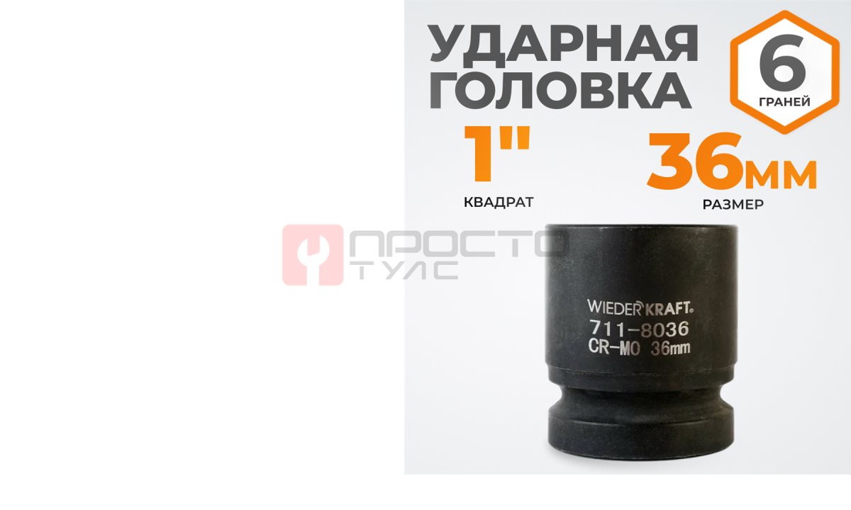  WDK-711-8036 Головка торцевая ударная 1