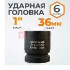  WDK-711-8036 Головка торцевая ударная 1