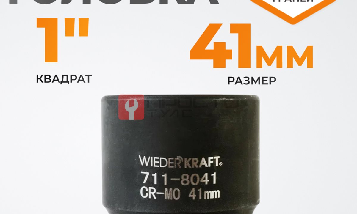  WDK-711-8041 Головка торцева ударная 1