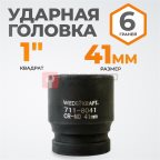  WDK-711-8041 Головка торцева ударная 1