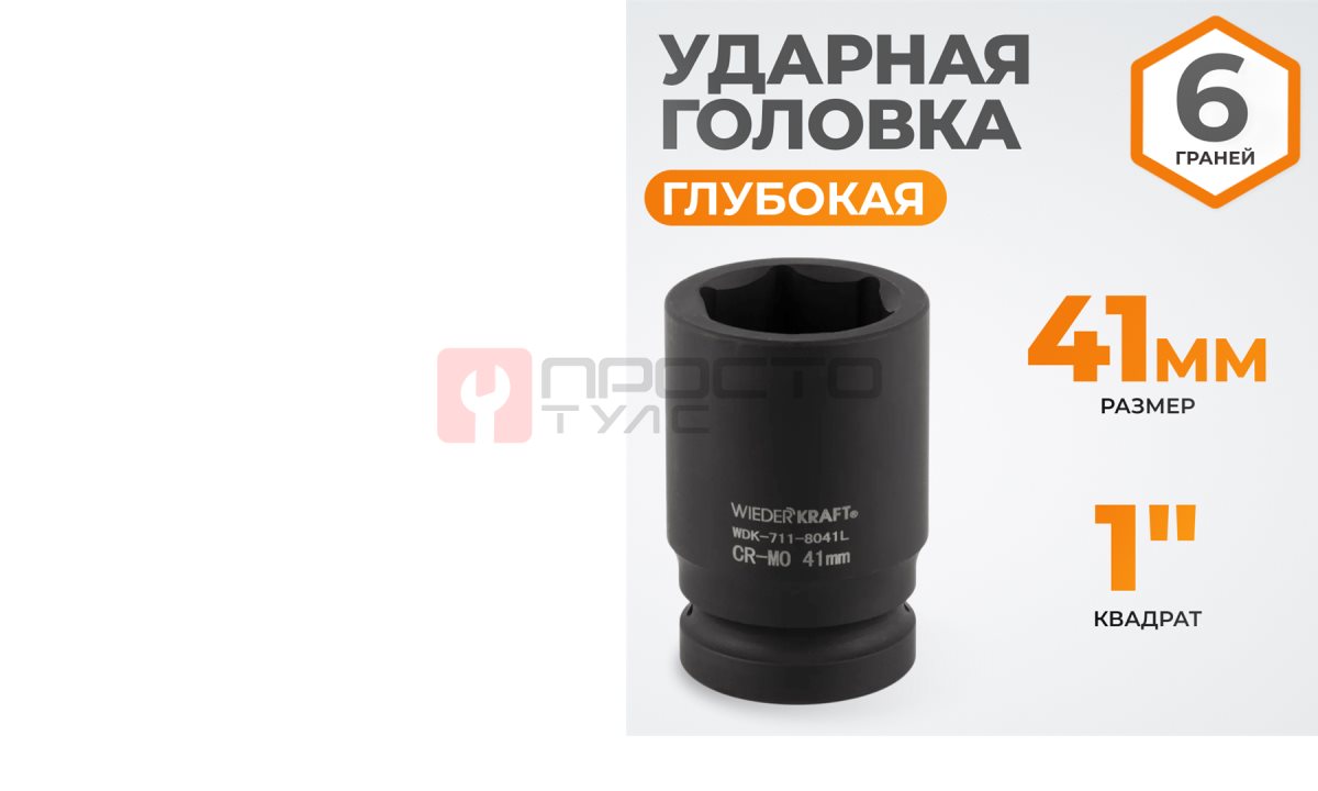  WDK-711-8041L Головка торцева ударная глубокая 1