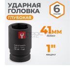  WDK-711-8041L Головка торцева ударная глубокая 1
