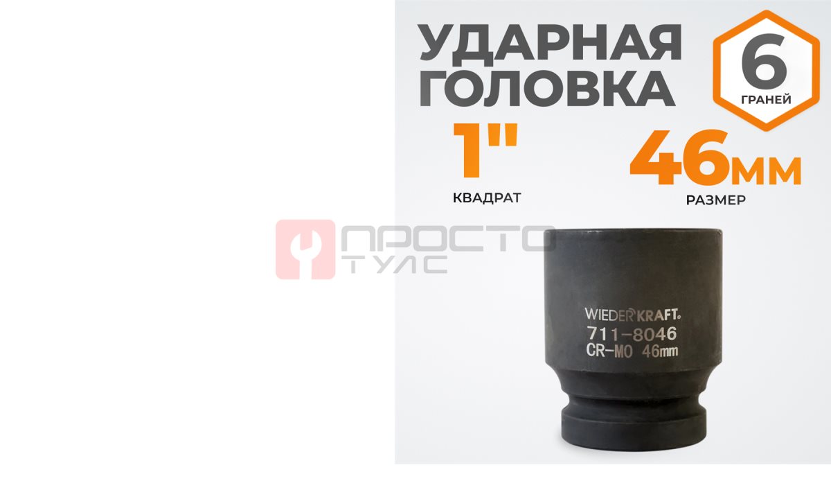  WDK-711-8046 Головка торцева ударная 1