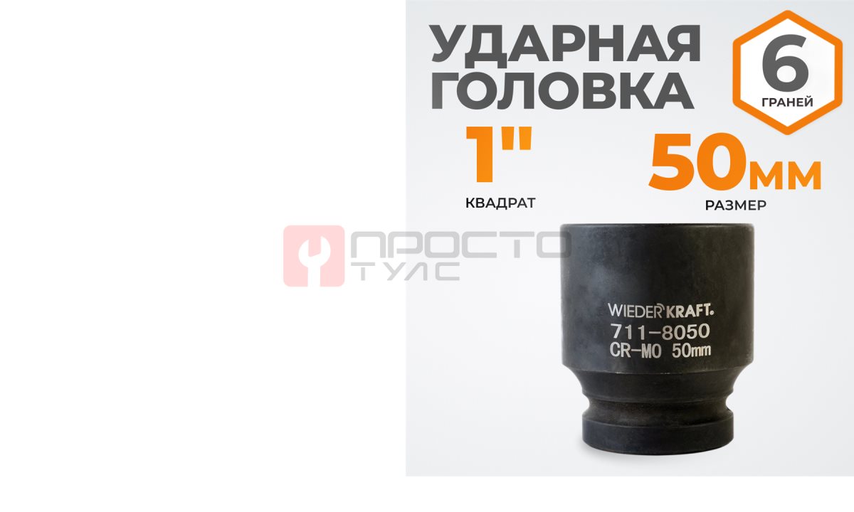  WDK-711-8050 Головка торцева ударная 1