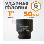  WDK-711-8050 Головка торцева ударная 1
