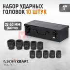  WDK-711 Набор ударных головок 1
