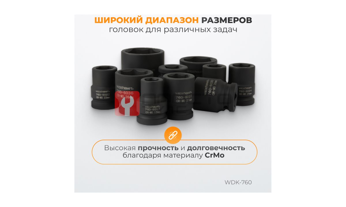  WDK-760 Набор ударных головок 3/4