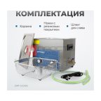  OPT-UC100 Ультразвуковая мойка с подогревом 10 л (5)