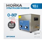  OPT-UC100 Ультразвуковая мойка с подогревом 10 л (3)