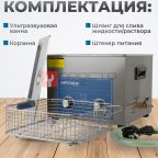  OPT-UC150 Ультразвуковая мойка с подогревом 15 л (4)