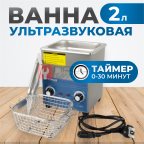  OPT-UC20 Ультразвуковая мойка с подогревом 2 л (3)