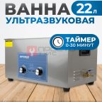  OPT-UC220 Ультразвуковая мойка с подогревом 22 л (3)