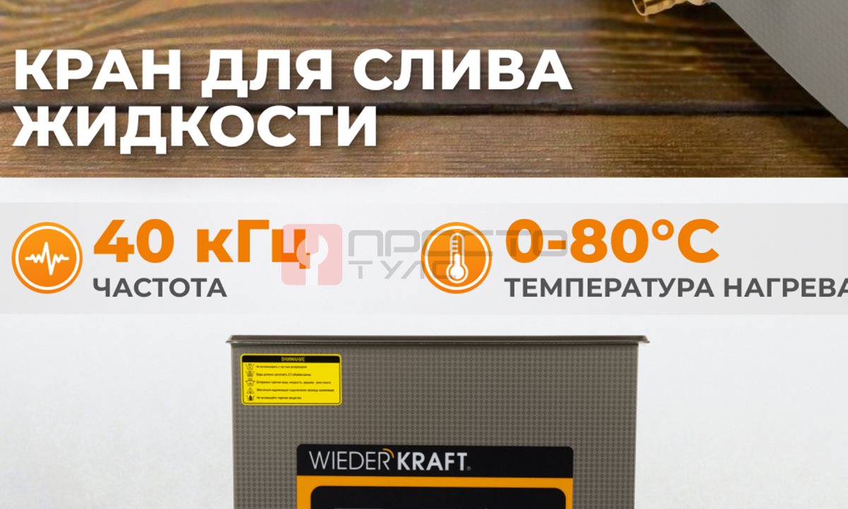  WDK-3110 Ультразвуковая мойка с подогревом, 10 л (0)