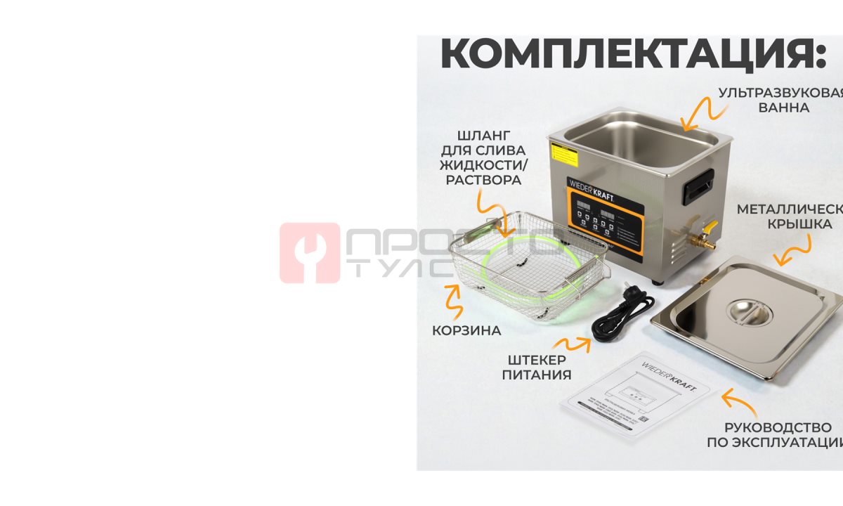  WDK-3110 Ультразвуковая мойка с подогревом, 10 л (1)