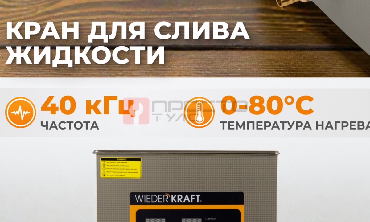  WDK-3115 Ультразвуковая мойка с подогревом, 15 л (0)