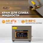  WDK-3115 Ультразвуковая мойка с подогревом, 15 л мни (0)