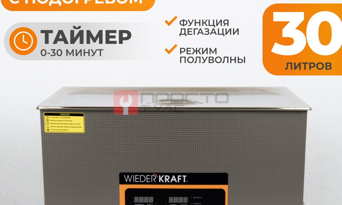  WDK-3130 Ультразвуковая мойка с подогревом, 30 л (0)