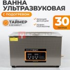  WDK-3130 Ультразвуковая мойка с подогревом, 30 л мни (0)