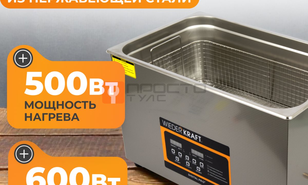  WDK-3130 Ультразвуковая мойка с подогревом, 30 л (1)