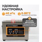  WDK-3145 Ультразвуковая мойка с подогревом, 4.5 л мни (0)