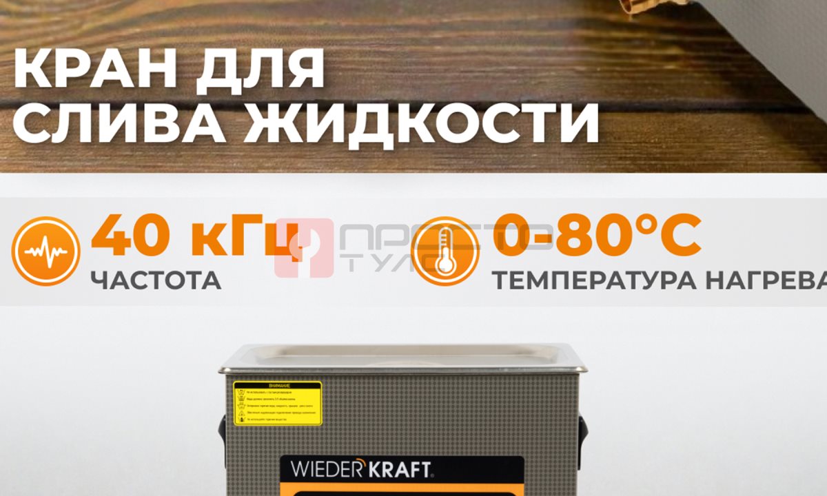  WDK-3165 Ультразвуковая мойка с подогревом, 6.5 л (0)