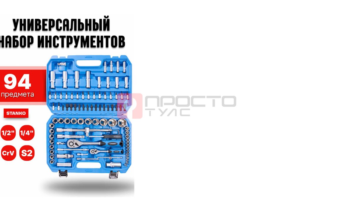  Универсальный набор инструментов 94 предмета STANKO CS94 (0)