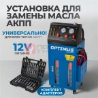  S80830 Электрическая установка для замены масла АКПП (2)