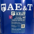  Установка для сбора масла TF-6272P AE&T (7)