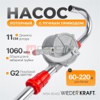  WDK-65462 Насос роторный с ручным приводом. Высота  всасывающей трубки 1060 мм (2)