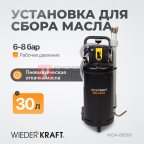  WDK-89500 Установка для замены отработанного масла, набор зондов в комплекте. Бак 30 л (4)